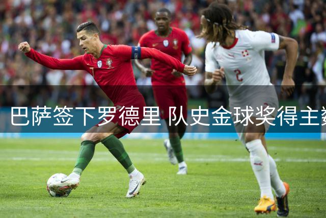 巴萨签下罗德里 队史金球奖得主数量追平皇马