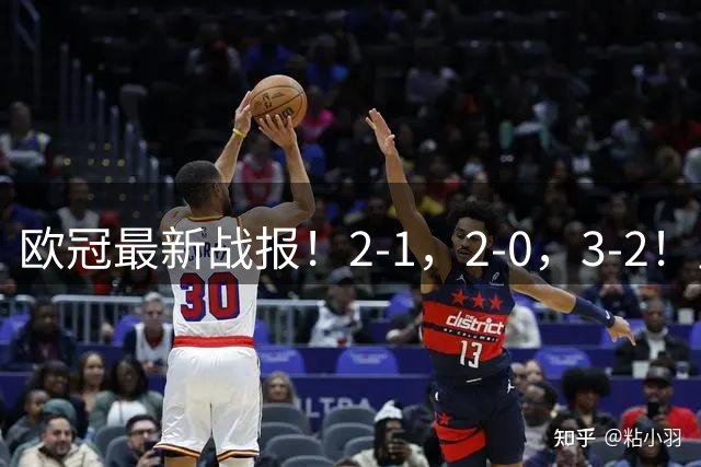 欧冠最新战报！2-1，2-0，3-2！皇马力克国米，曼城拿下开门红，贝蒂斯上演逆转好戏