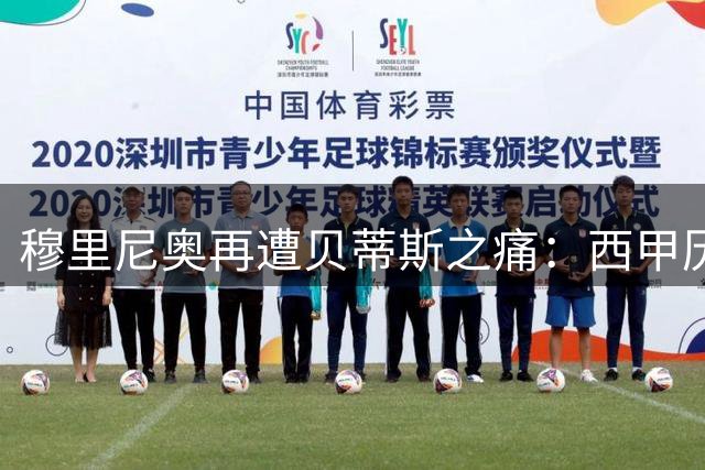 穆里尼奥再遭贝蒂斯之痛：西甲历史再现0-1失利