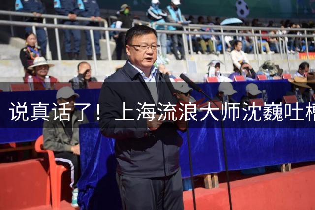 说真话了！上海流浪大师沈巍吐槽大话西游：只看5分钟便看不下去，看不出其中笑点